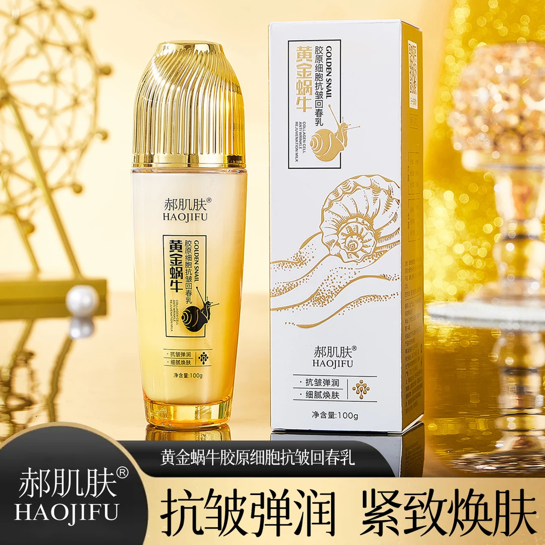 郝肌肤黄金蜗牛胶原细胞抗皱回春乳