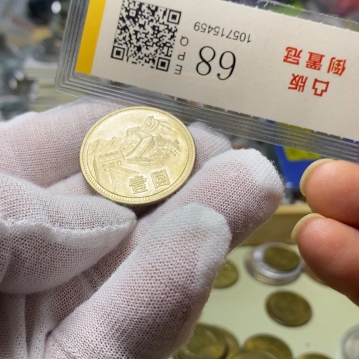 9.....85一元一枚