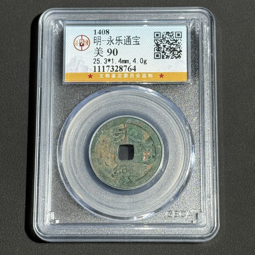 M-7 明代 永乐通宝 公博评级90分 1117328764 M