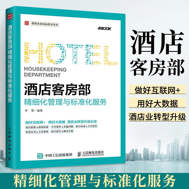 酒店客房部精细化管理与标准化服务 酒店客房运营管理 酒店员工岗