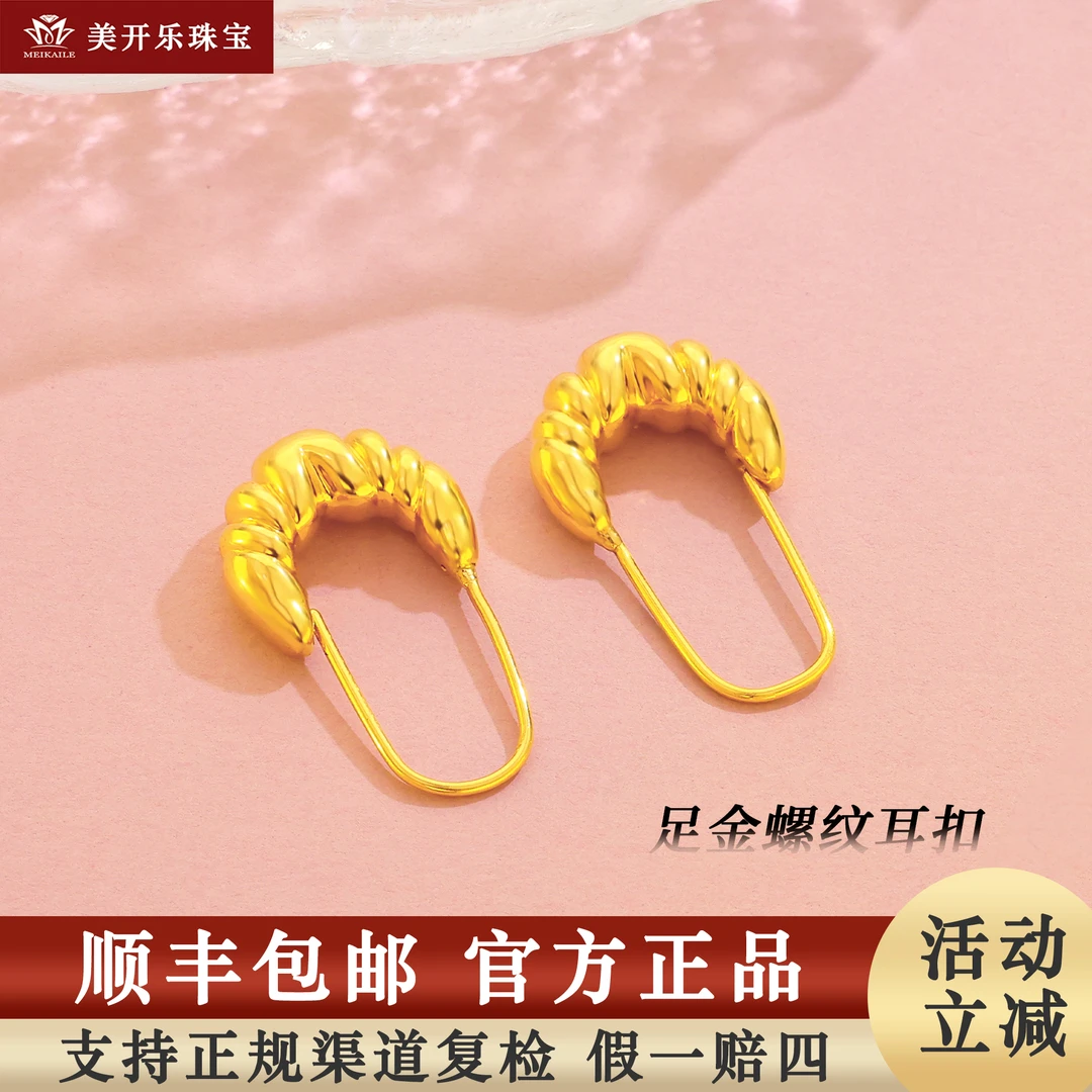 7855美开乐足金黄金耳环螺纹耳扣5D工艺足金999纯黄金首饰送妈妈