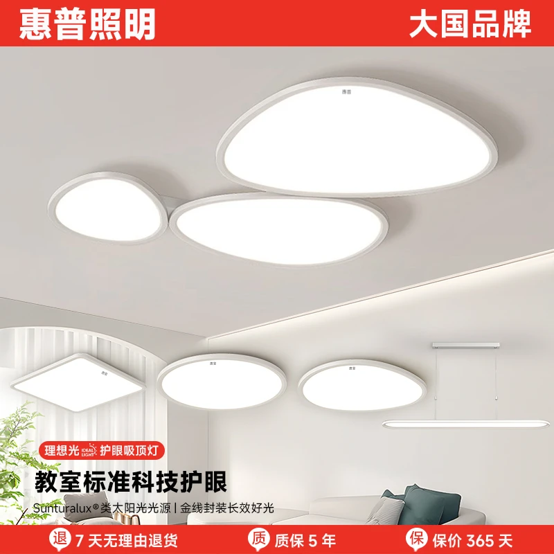 惠普照明全光谱护眼简约吸顶灯客厅卧室餐厅奶油风全屋组合套餐