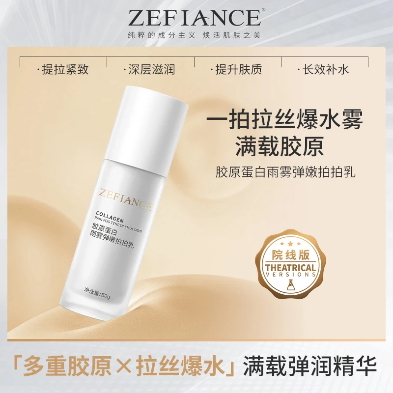 ZEFIANCE植梵熙胶原蛋白雨雾弹嫩拍拍乳院线同款保湿滋润补水