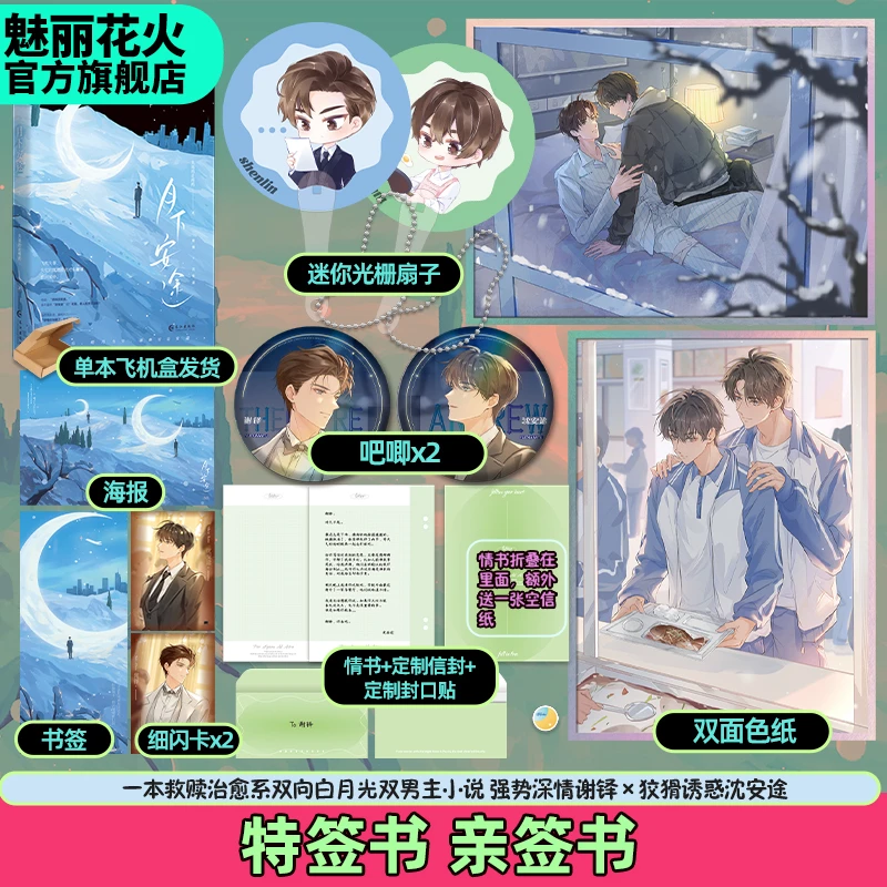 正版特签书月下书本安途失效的止疼药著暗恋救赎文双男主小说言情