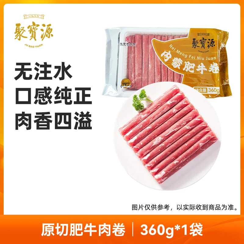 【聚宝源】肥牛卷360g/袋 内蒙古国产原切牛肉卷牛肉片火锅食材