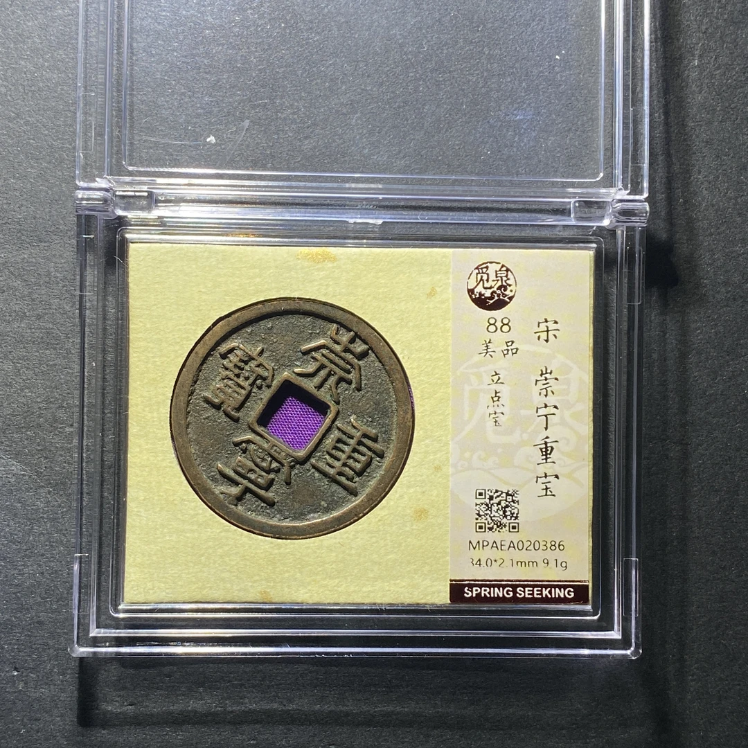 x1213-38崇宁重宝0386--