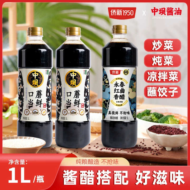 【中坝】口蘑当鲜酱油1LX2瓶+红曲香醋1L  纯粮酿造酱油 配料表干净