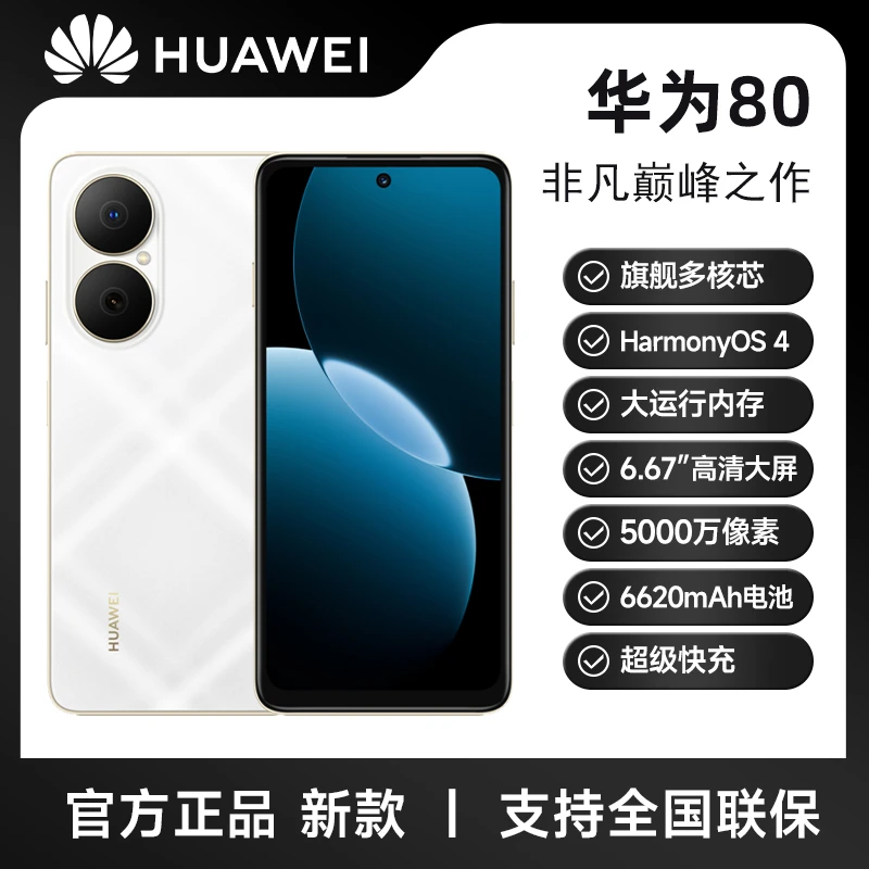 未拆封 Huawei/华为 畅享80 大电池长持久 鸿蒙智能 256G 白色W