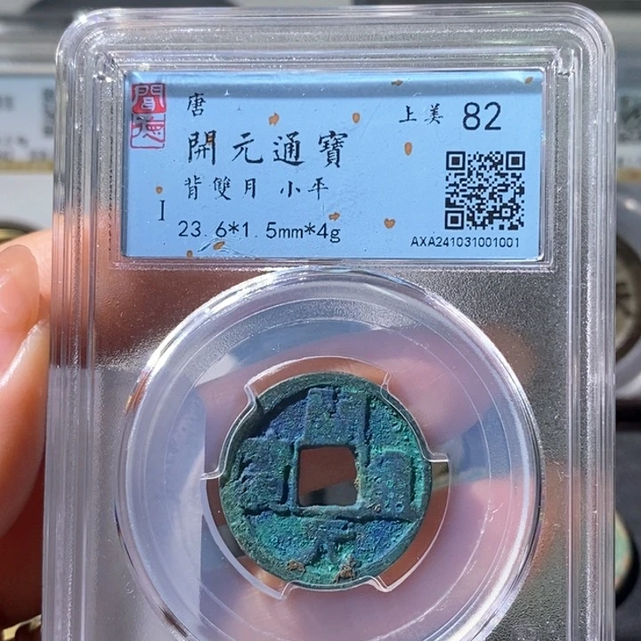 铜5开元通宝背双月1001