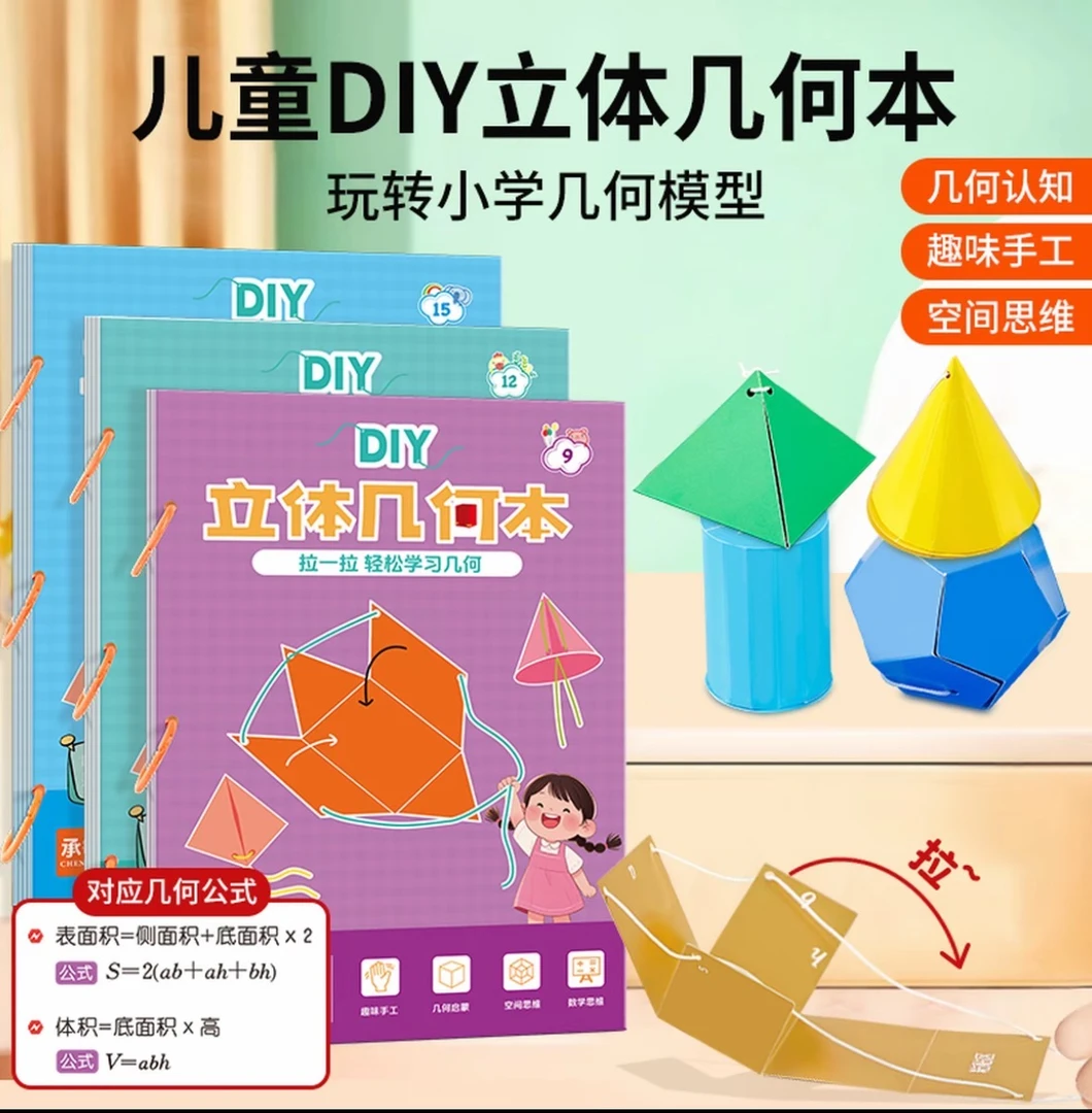 DIY立体几何书小学数学启蒙空间思维训练手工模型拉绳书课本同步