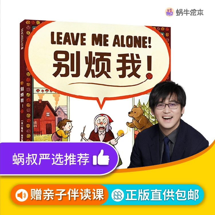 【蜗牛叔叔 | 3-8岁】别烦我！| 培养社交分寸感