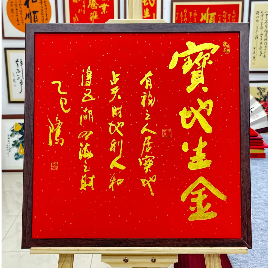 手写书法-宝地生金-53*53cm-送画框