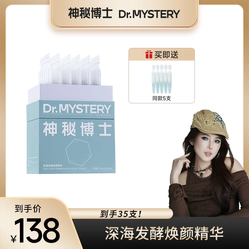 【敏敏专属】神秘博士深海发酵焕颜精华  次抛精华  便携精华