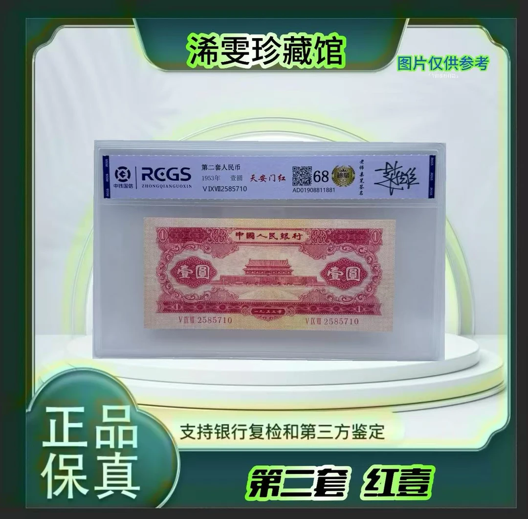 第二套人民币 天安门红一（正品保真） 鉴定封装 号码随机.