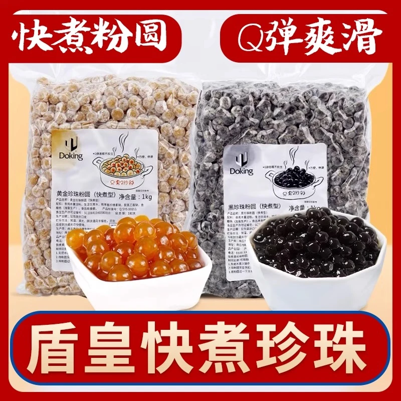 盾皇快煮琥珀珍珠1kg 金黄珍珠波霸奶油小料快煮珍珠奶茶专用材料