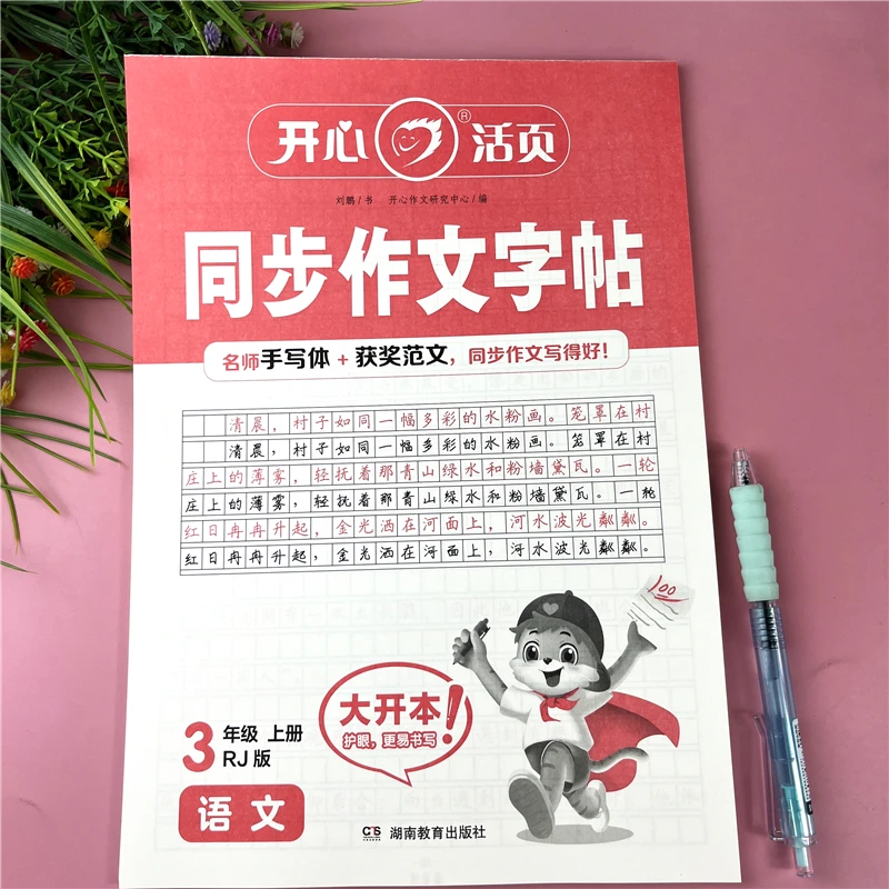 三年级上册作文练字帖语文同步作文字帖三年级同步作文描红练字帖