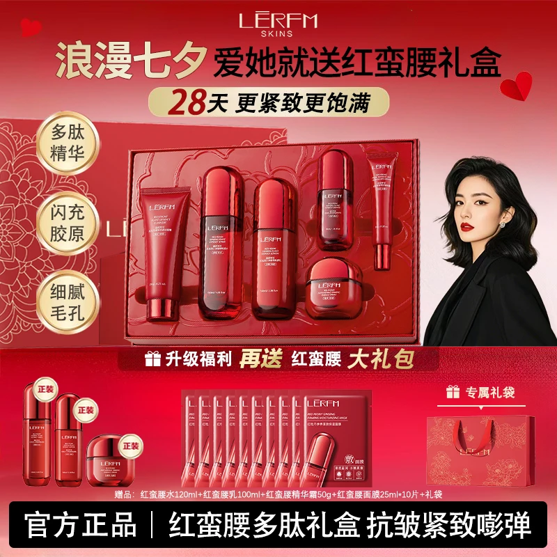 【商城礼遇】红蛮腰礼盒多重胜肽精华水乳护肤套装抗皱送妈妈送女友