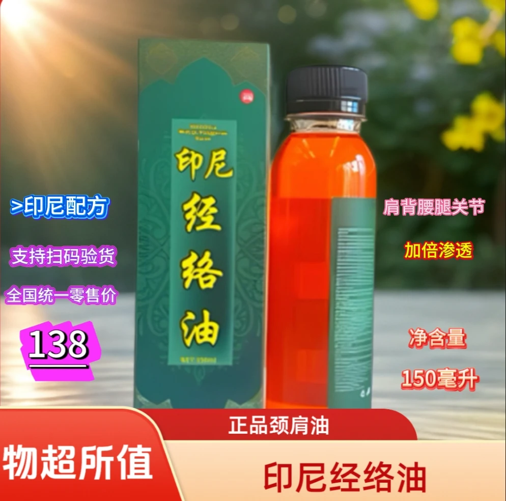 正品·印尼经络油（颈肩背腰腿关节舒筋活络）外用品