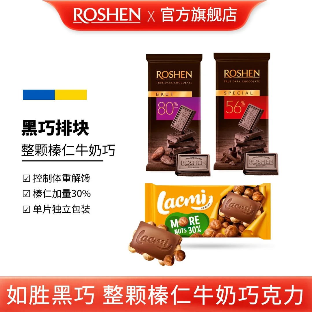 ROSHEN/如胜丨SPECIAL-BRUT-LACMI整颗榛仁牛奶黑巧克力板排块85g