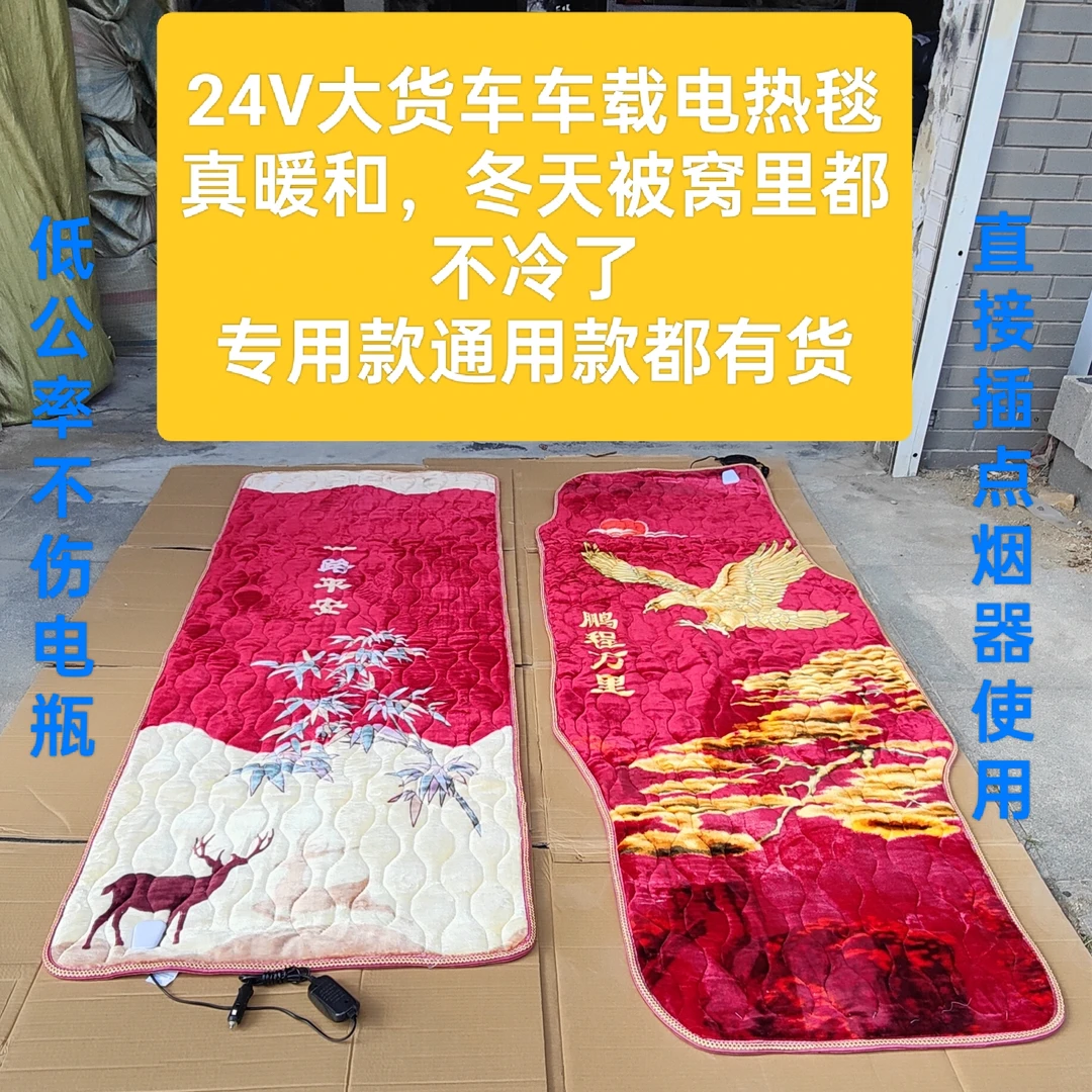 货车专用电热毯解放欧曼汕德卡豪沃德龙专用24V货车电热毯24v卧铺