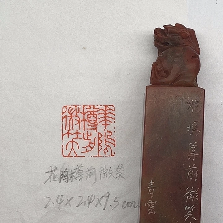 浙江红石印石花坞樽前微笑