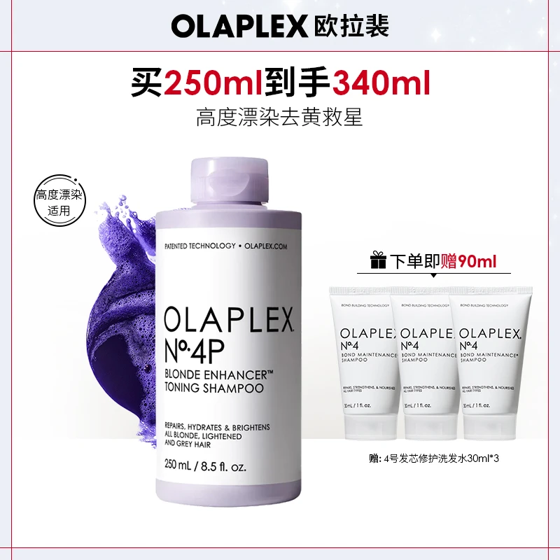 【zb】OLAPLEX欧拉裴4P黄固色洗发水250ml 锁色护色去黄烫漂染护理