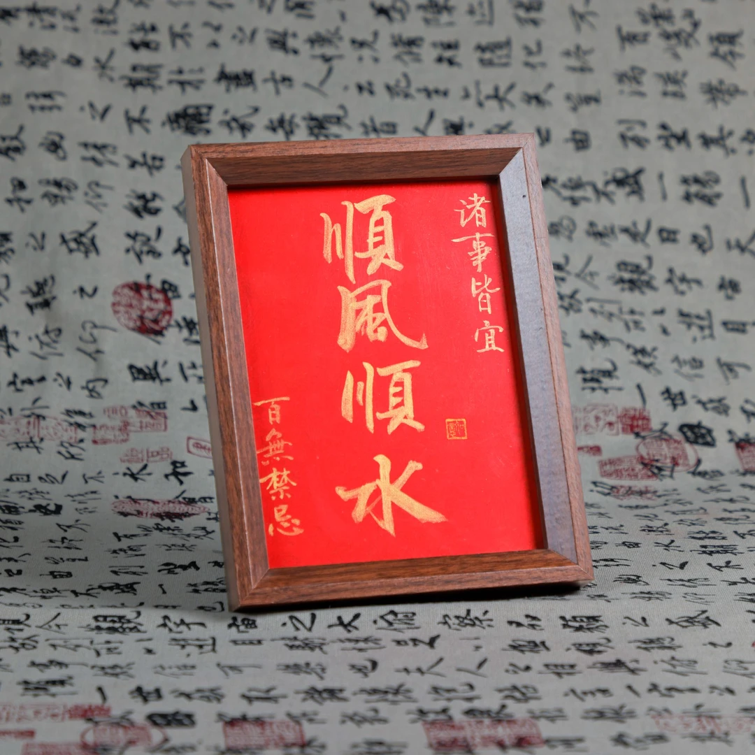 《顺风顺水字画》尺寸22*17cm手绘书法创意家居装饰摆件书法摆件