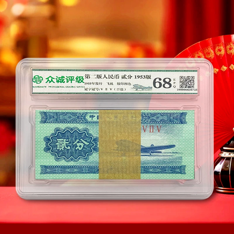 【逢贰藏】第二套人民币2分100张整刀 1953年 全新品相 众诚68E
