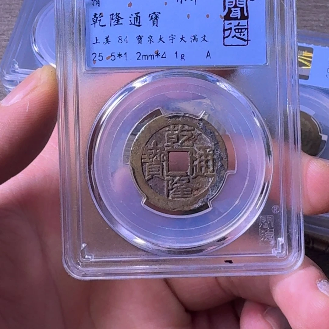 铜闻博文化乾隆通宝