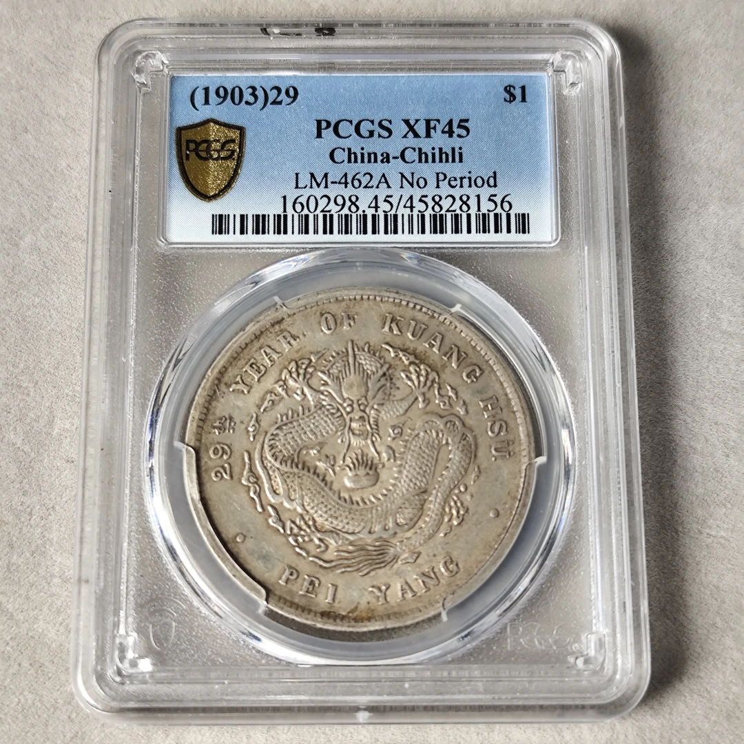 PCGS XF45 29年北洋造光绪元宝七钱二分 G后无点版 45828156