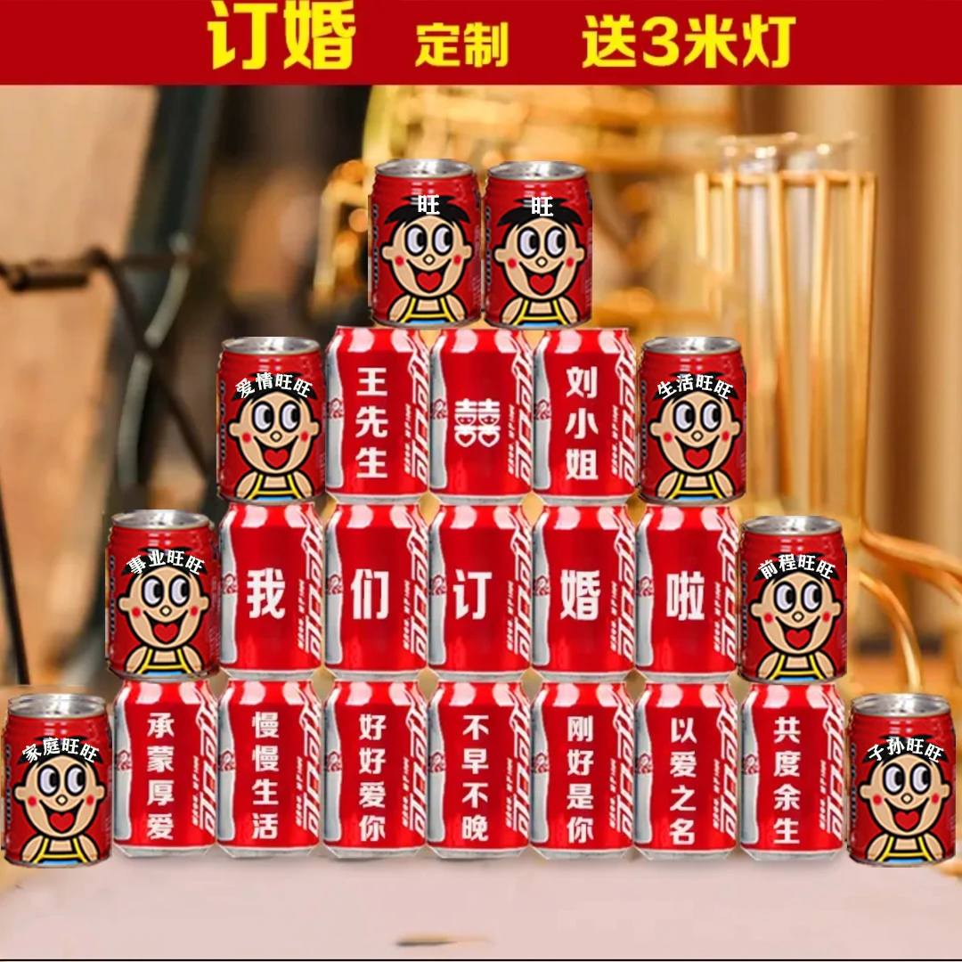 订婚结婚可乐旺仔牛奶定制刻字婚礼摆台装饰订婚饮料易拉罐送男女