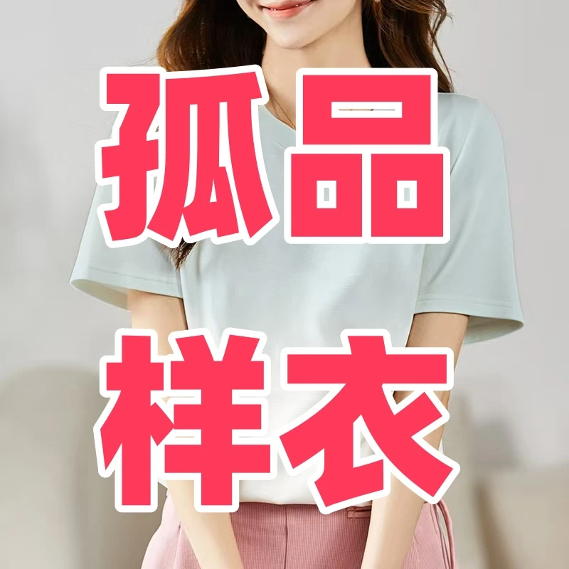 孤品【合集】样衣短袖-长袖-外套-裤子