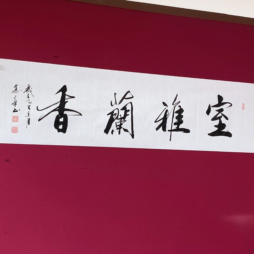 书法慕华老师作品