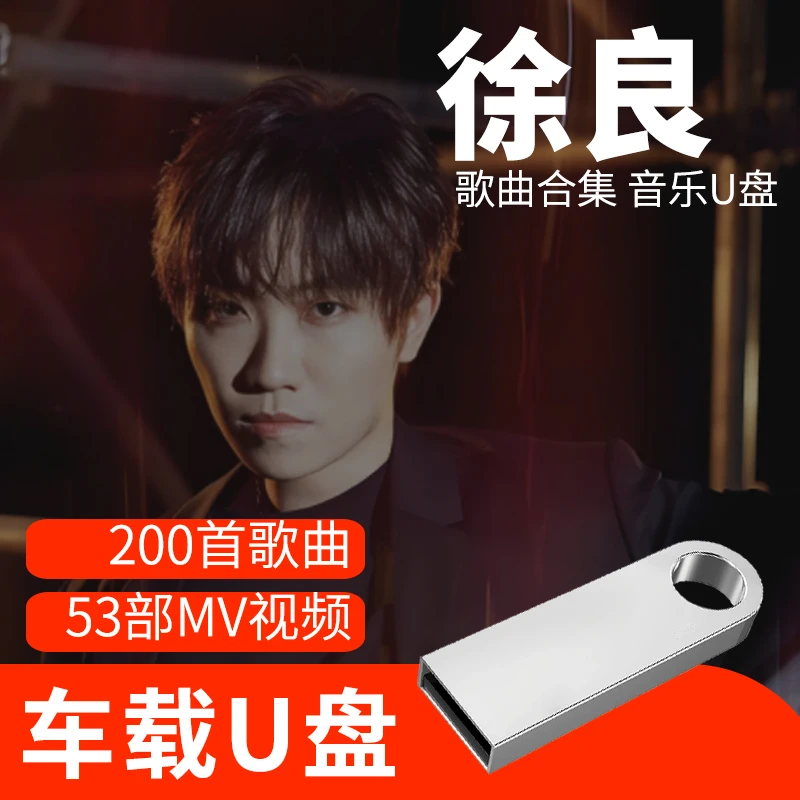 徐良歌曲U盘车载流行音乐优盘MP3高音质车用经典老歌新歌合集