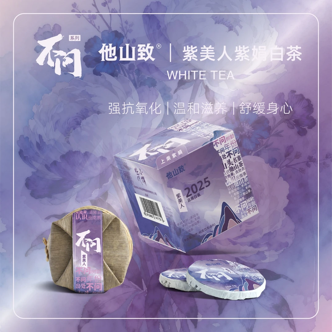 他山致「紫美人·老树白茶」2025年紫娟原料焖泡老白茶40克花香天然