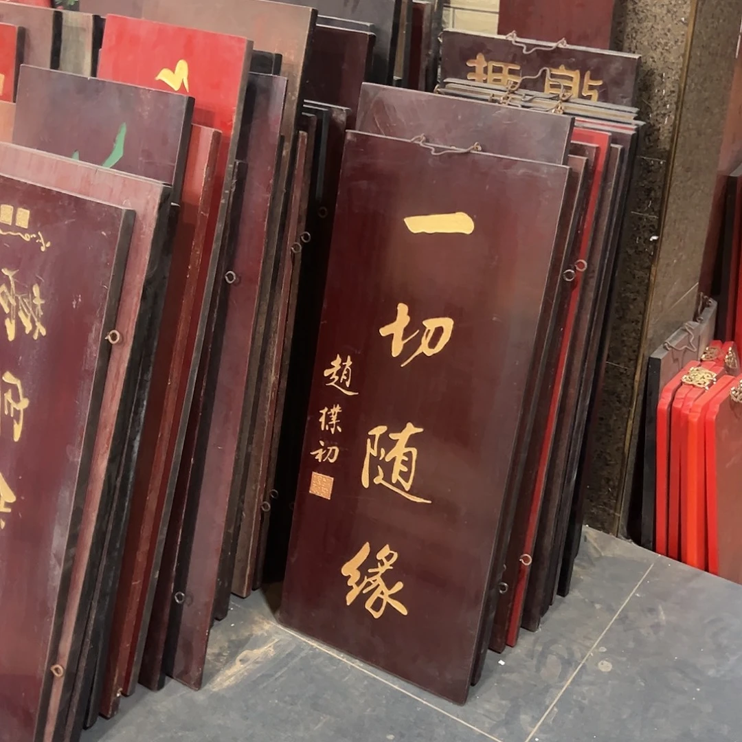 楠木一切随缘匾额