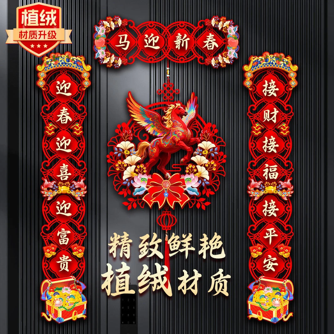 植绒对联2026马年新款春节家用过年大门布置新年门贴装饰磁吸春联