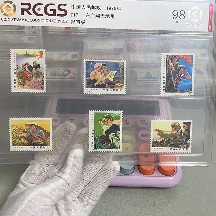 T17套票评级98邮票