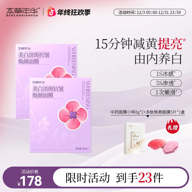 本草年华美白淡斑抗皱焕颜面膜补水保湿涂抹面膜