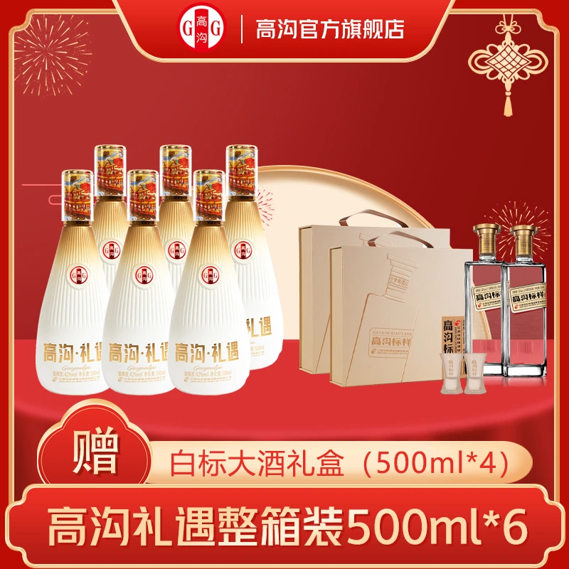 高沟礼遇42度500ml*6瓶整箱【送2盒白标礼盒】42度
