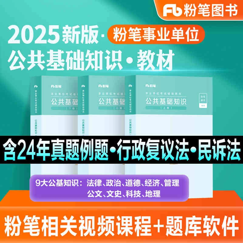 粉笔事业编2025公共基础知识教材事业单位考试公基历年真题试卷