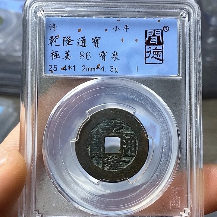 铜闻博文化乾隆通宝