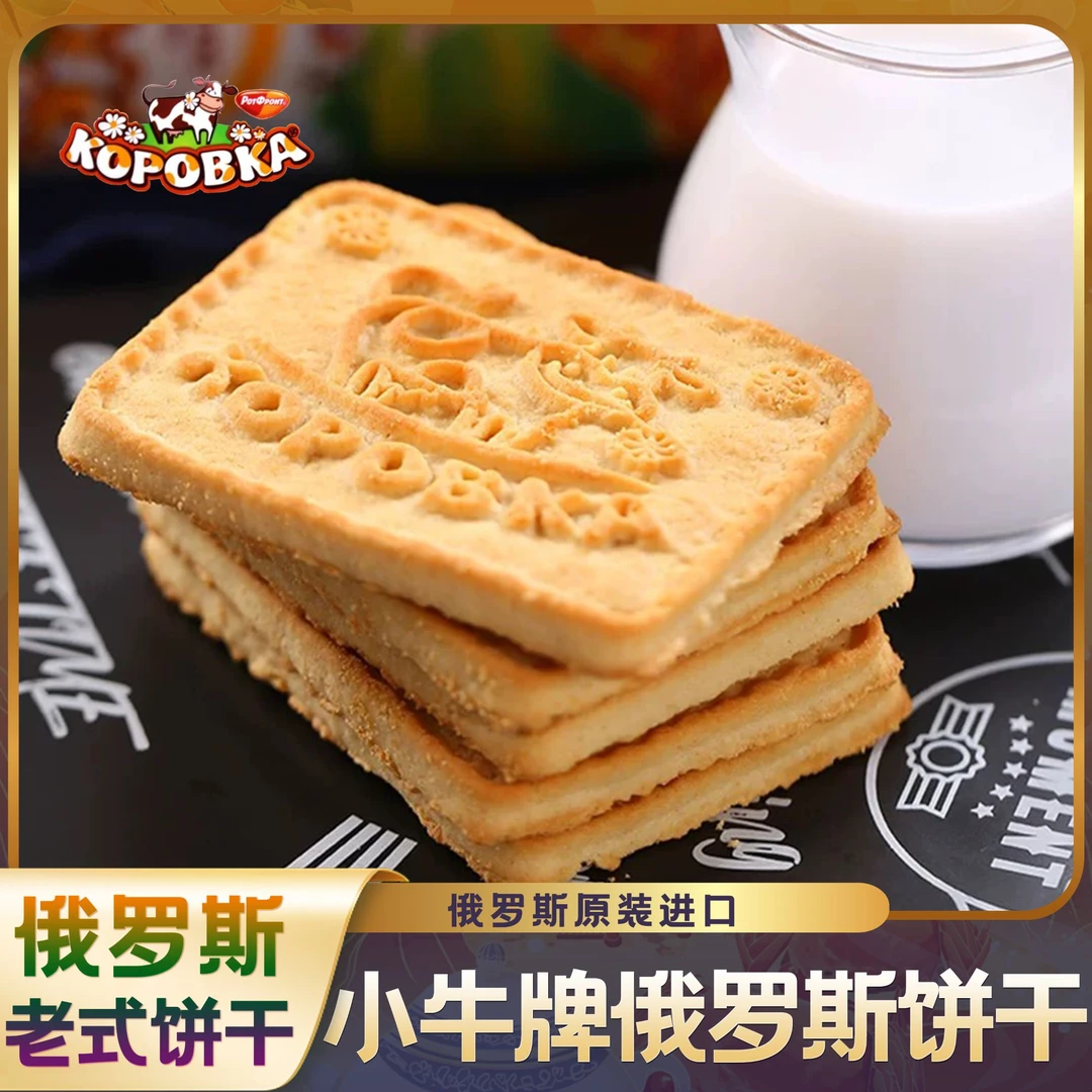 【俄罗斯原装进口】小牛牌炼乳味/可可味饼干酥香老苏联老味饼干