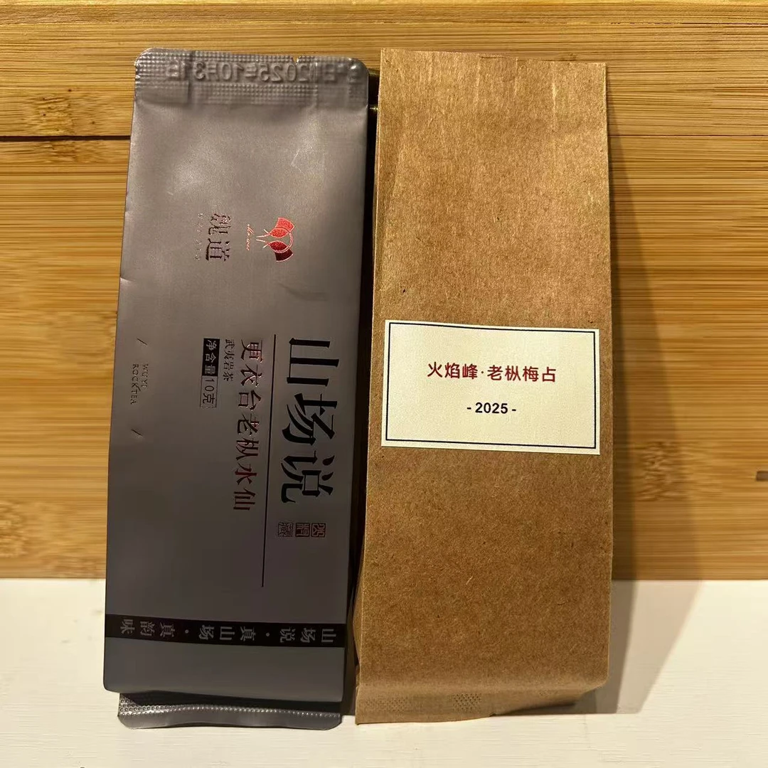 【岩茶魏道】更衣台老枞水仙1泡10g+1泡火焰峰老枞梅占9g