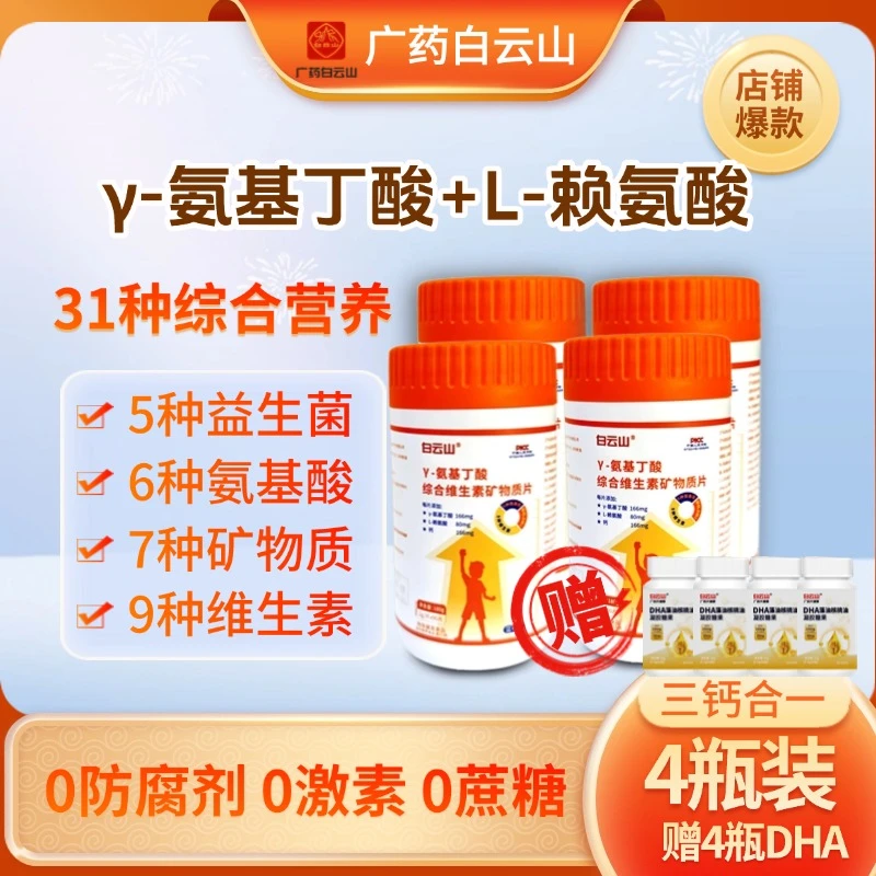 【4送4】白云山γ-氨基丁酸综合维生素矿物质片蓝莓味180g