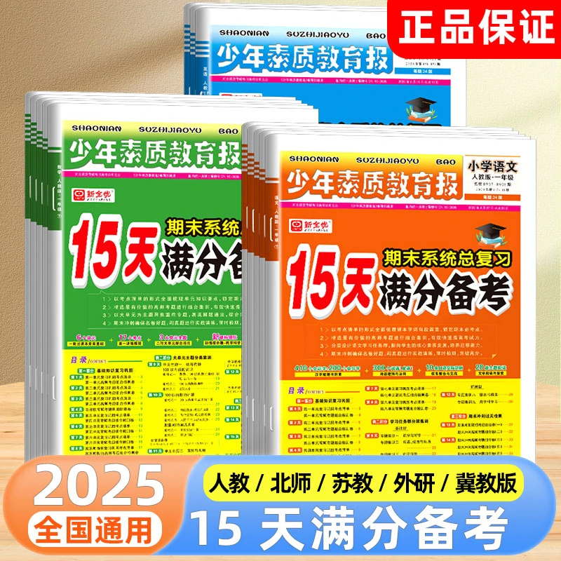 2025版15天满分备考少年素质教育报一二三四五六年级语文数学英语