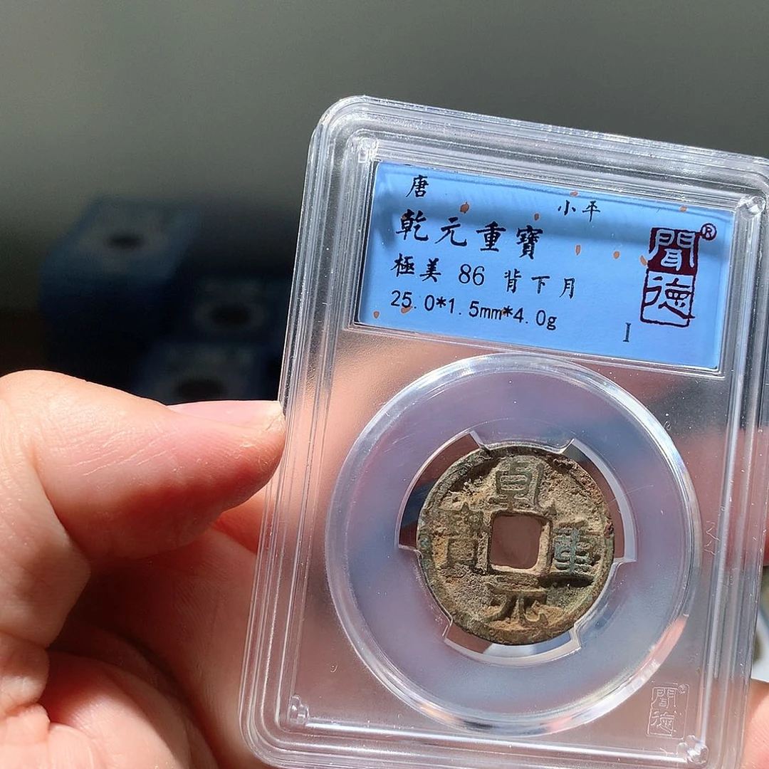 金属QY。乾元重宝86分1059