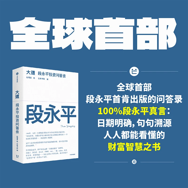 大道:段永平投资问答录 全球段永平首肯出版的问答录 100%段永平