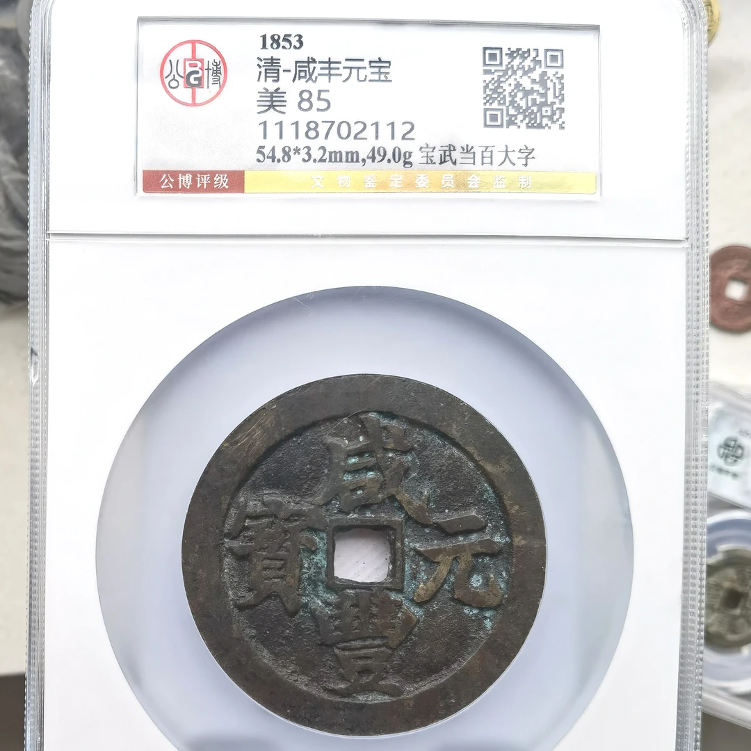 咸丰元宝宝武当百大字，北京公博总部评级85分，2112，飞姐