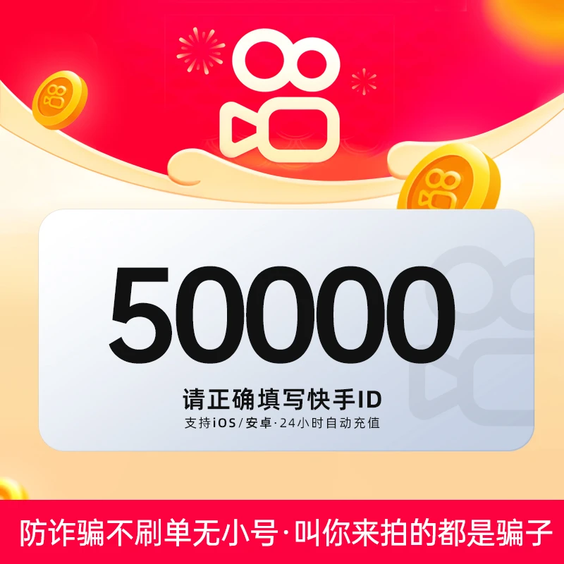 【自动充值】快手币k币秒到账kuaishou游戏直播币ks币 50000快手币